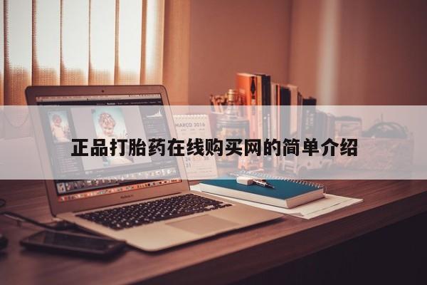 去私人医院买打胎药正品打胎药在线购买网的简单介绍