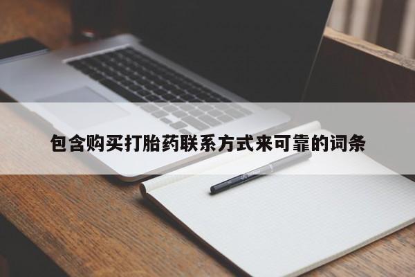 去私人医院买打胎药包含购买打胎药联系方式来可靠的词条