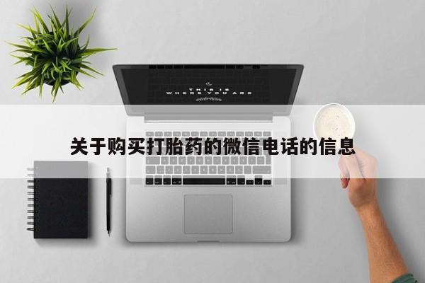 去私人医院买打胎药关于购买打胎药的微信电话的信息