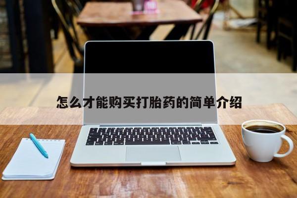 去私人医院买打胎药怎么才能购买打胎药的简单介绍