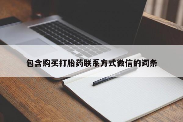 去私人医院买打胎药包含购买打胎药联系方式微信的词条