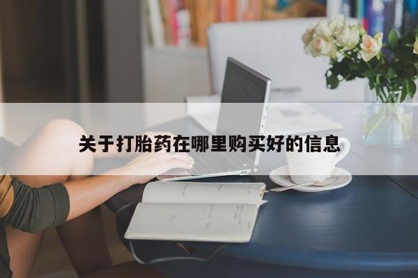 去私人医院买打胎药关于打胎药在哪里购买好的信息