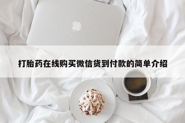 去私人医院买打胎药打胎药在线购买微信货到付款的简单介绍