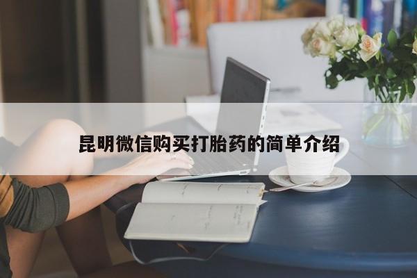 去私人医院买打胎药昆明微信购买打胎药的简单介绍
